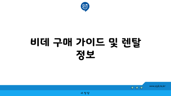 비데 구매 가이드 및 렌탈 정보