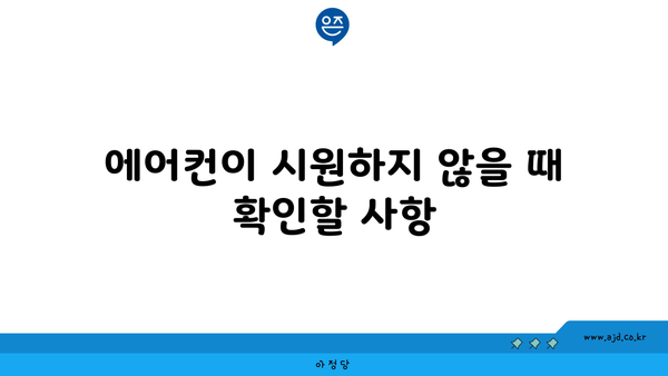 에어컨이 시원하지 않을 때 확인할 사항