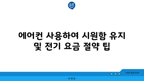 에어컨 사용하여 시원함 유지 및 전기 요금 절약 팁