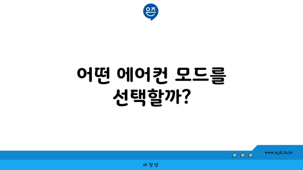 어떤 에어컨 모드를 선택할까?