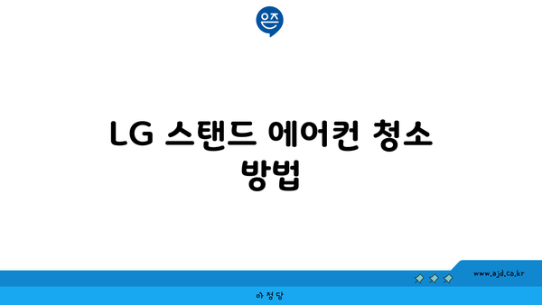 LG 스탠드 에어컨 청소 방법