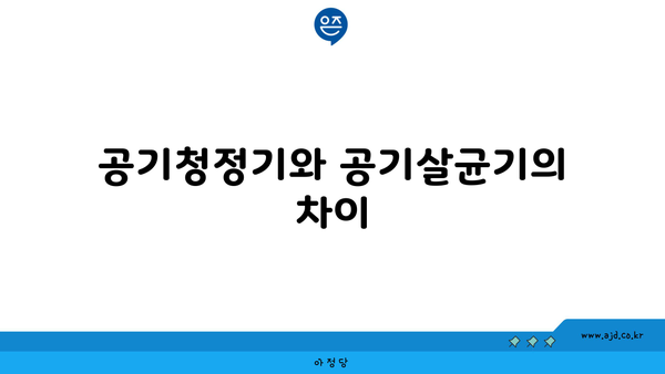 공기청정기와 공기살균기의 차이