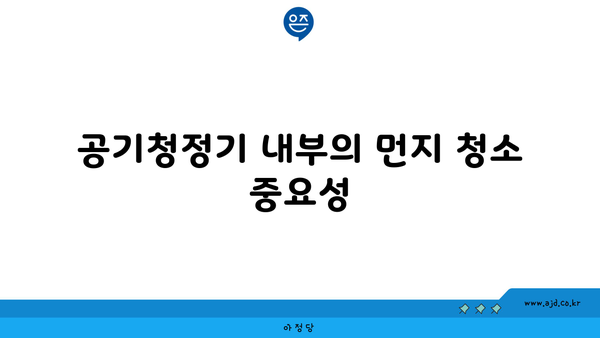 공기청정기 내부의 먼지 청소 중요성