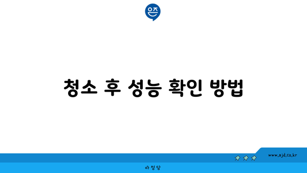 청소 후 성능 확인 방법