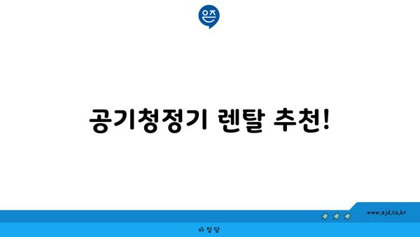 공기청정기 렌탈 추천!