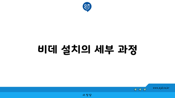 비데 설치의 세부 과정