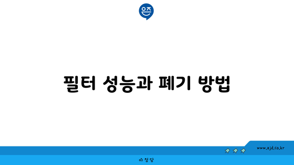 필터 성능과 폐기 방법