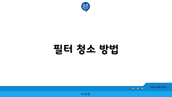 필터 청소 방법