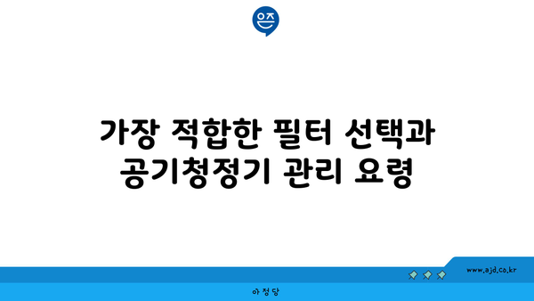 가장 적합한 필터 선택과 공기청정기 관리 요령