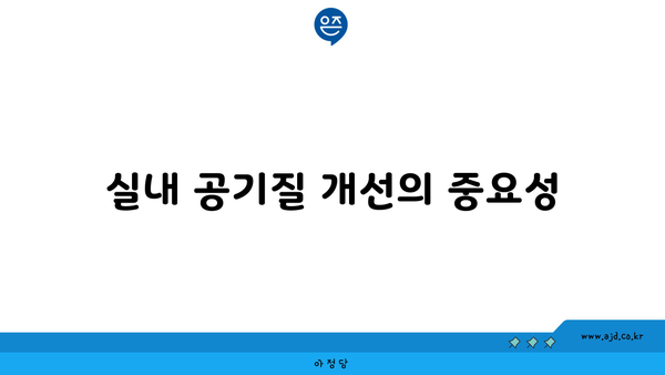 실내 공기질 개선의 중요성