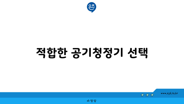 적합한 공기청정기 선택