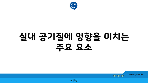 실내 공기질에 영향을 미치는 주요 요소