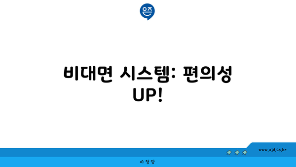 비대면 시스템: 편의성 UP!