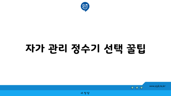 자가 관리 정수기 선택 꿀팁