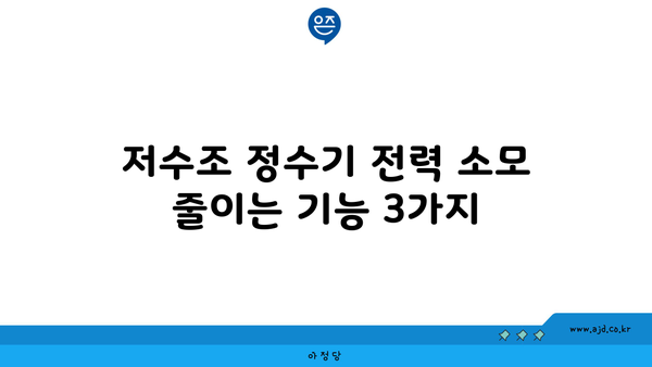 저수조 정수기 전력 소모 줄이는 기능 3가지