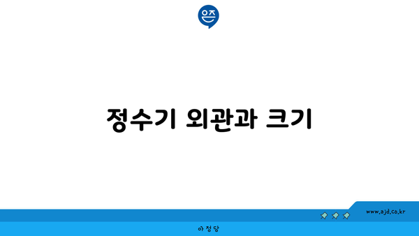 정수기 외관과 크기