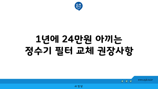 1년에 24만원 아끼는 정수기 필터 교체 권장사항