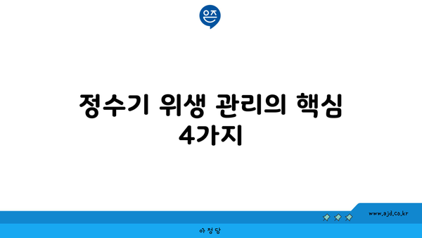 정수기 위생 관리의 핵심 4가지