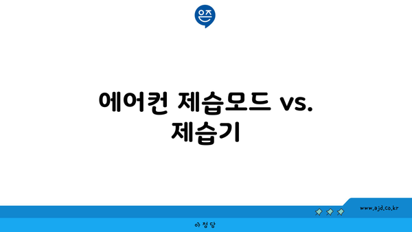 에어컨 제습모드 vs. 제습기