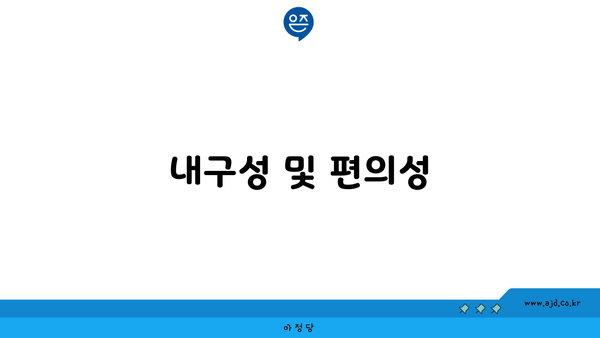 내구성 및 편의성