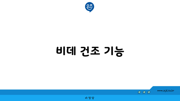 비데 건조 기능