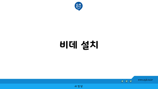 비데 설치