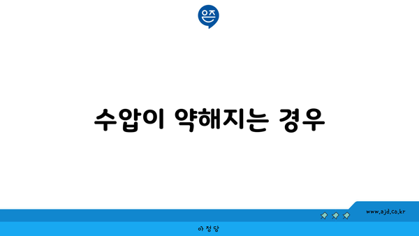 수압이 약해지는 경우