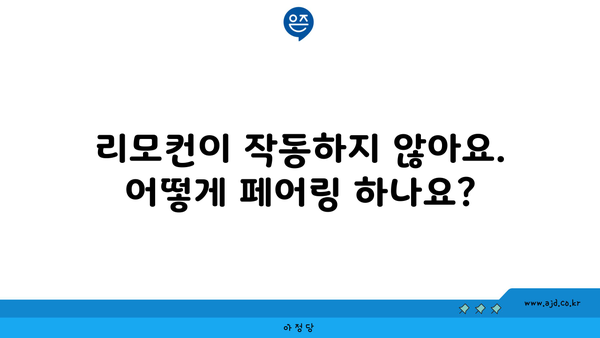 리모컨이 작동하지 않아요. 어떻게 페어링 하나요?