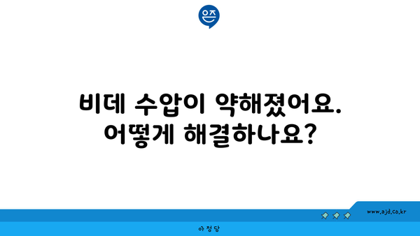 비데 수압이 약해졌어요. 어떻게 해결하나요?