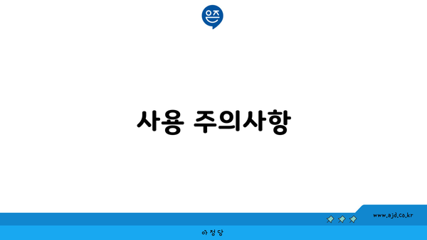 사용 주의사항