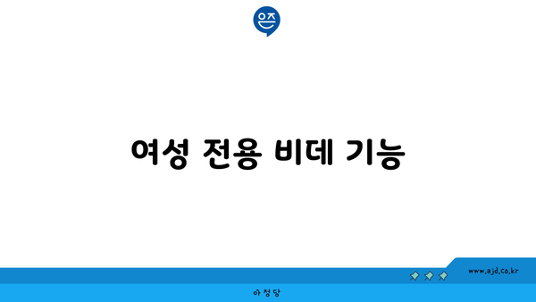 여성 전용 비데 기능