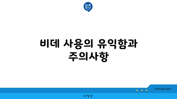 비데 사용의 유익함과 주의사항