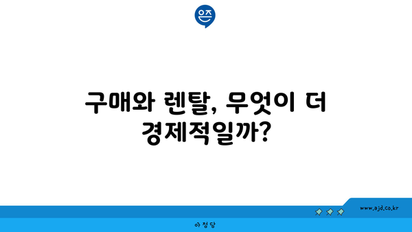 구매와 렌탈, 무엇이 더 경제적일까?