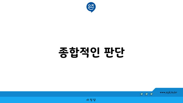 종합적인 판단