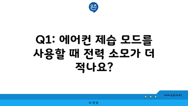 Q1: 에어컨 제습 모드를 사용할 때 전력 소모가 더 적나요?