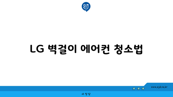 LG 벽걸이 에어컨 청소법