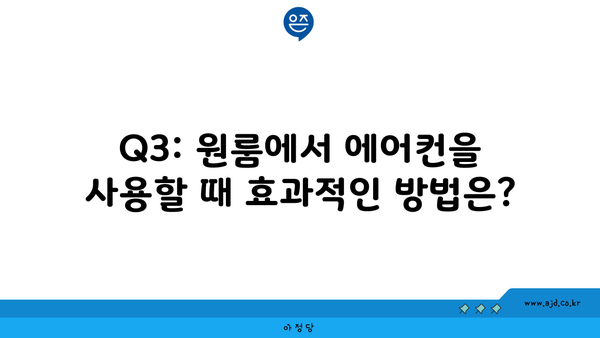 Q3: 원룸에서 에어컨을 사용할 때 효과적인 방법은?