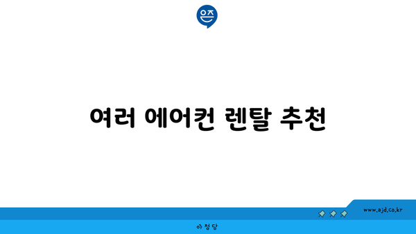 여러 에어컨 렌탈 추천