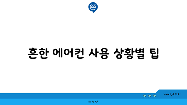 흔한 에어컨 사용 상황별 팁