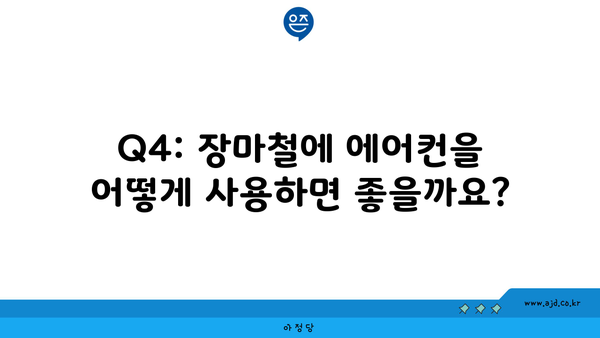 Q4: 장마철에 에어컨을 어떻게 사용하면 좋을까요?