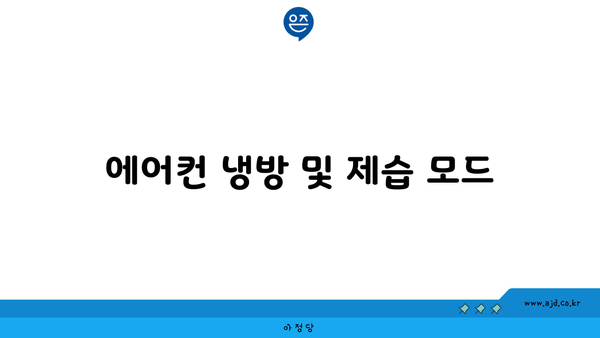 에어컨 냉방 및 제습 모드