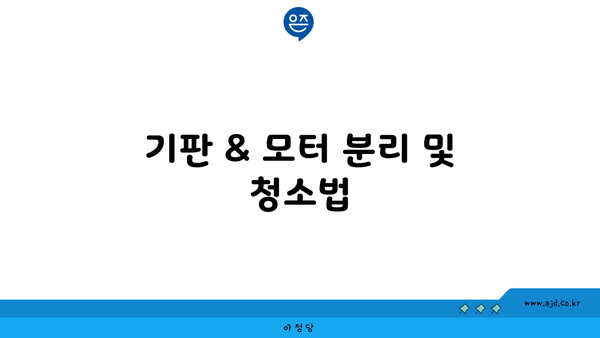 기판 & 모터 분리 및 청소법