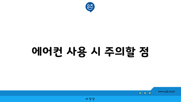 에어컨 사용 시 주의할 점