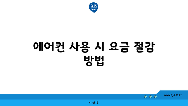 에어컨 사용 시 요금 절감 방법