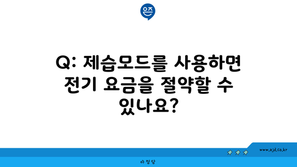 Q: 제습모드를 사용하면 전기 요금을 절약할 수 있나요?