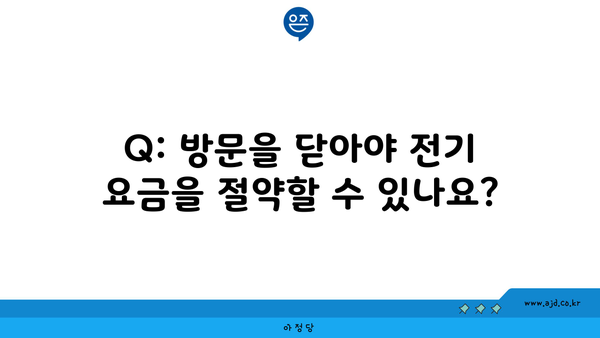 Q: 방문을 닫아야 전기 요금을 절약할 수 있나요?