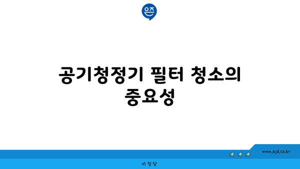 공기청정기 필터 청소의 중요성