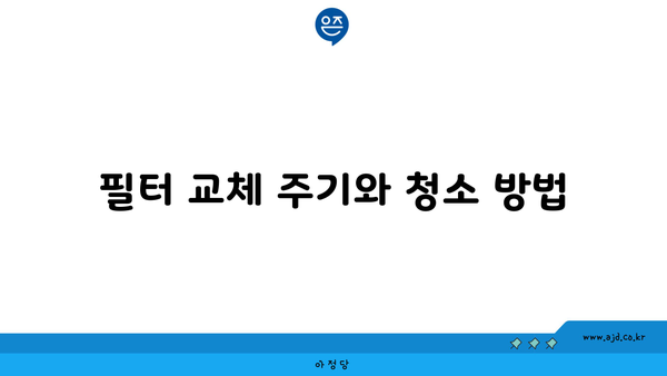 필터 교체 주기와 청소 방법