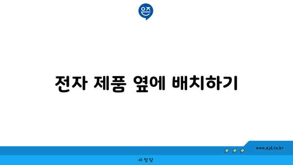 전자 제품 옆에 배치하기