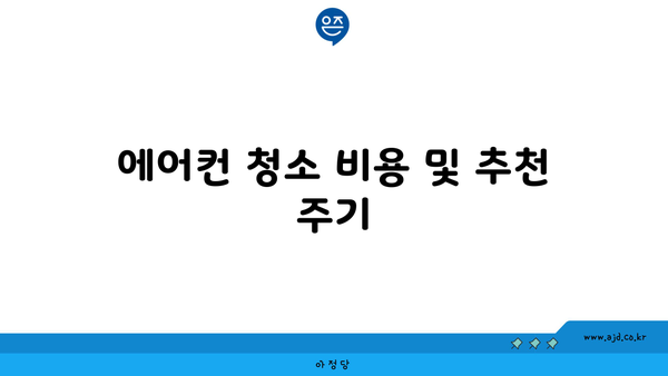 에어컨 청소 비용 및 추천 주기